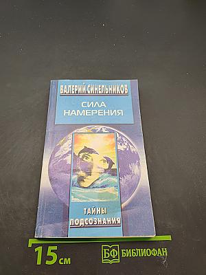 Сила намерения. Тайны подсознания