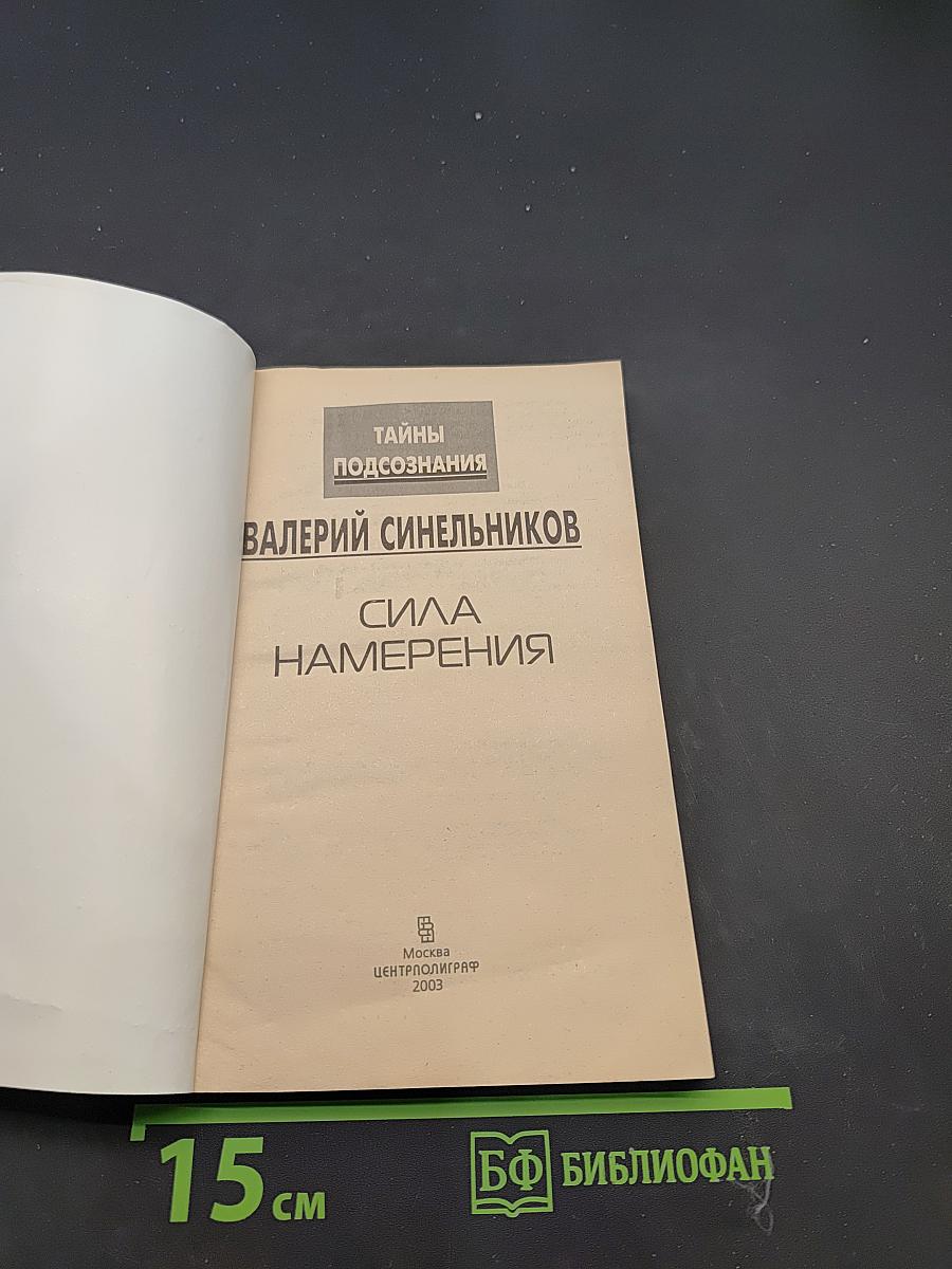 Сила намерения. Тайны подсознания