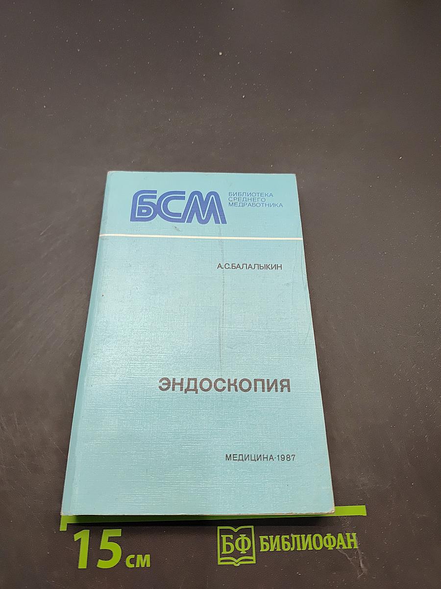 Эндоскопия