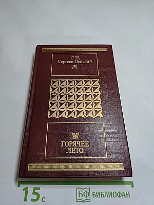 Горячее лето