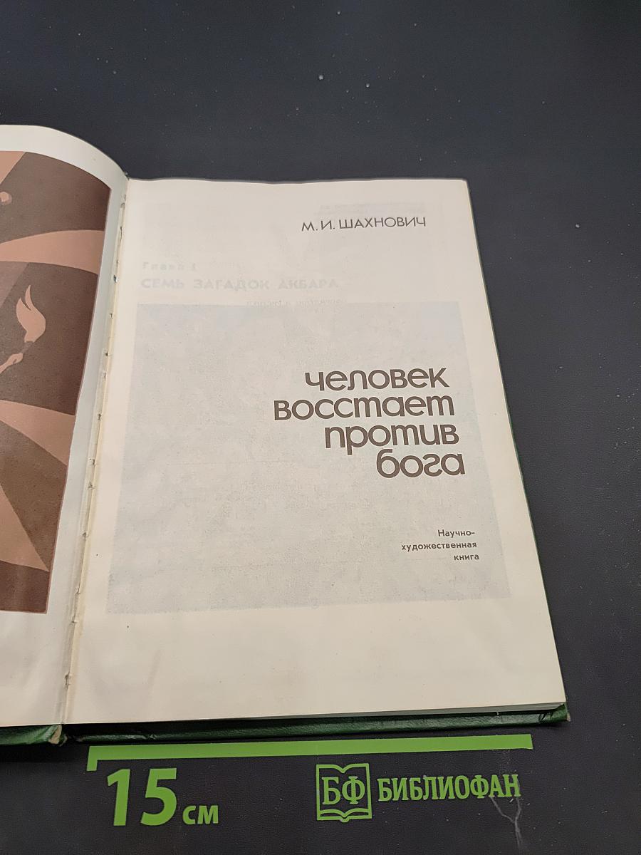 Человек восстает против Бога