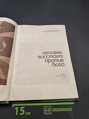 Человек восстает против Бога