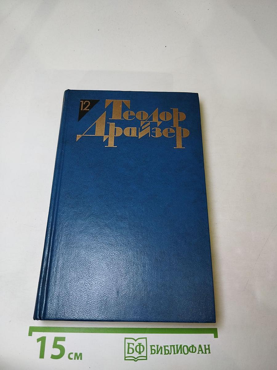 Теодор Драйзер. Собрание сочинений в двенадцати томах. Том двенадцатый. Рассказы