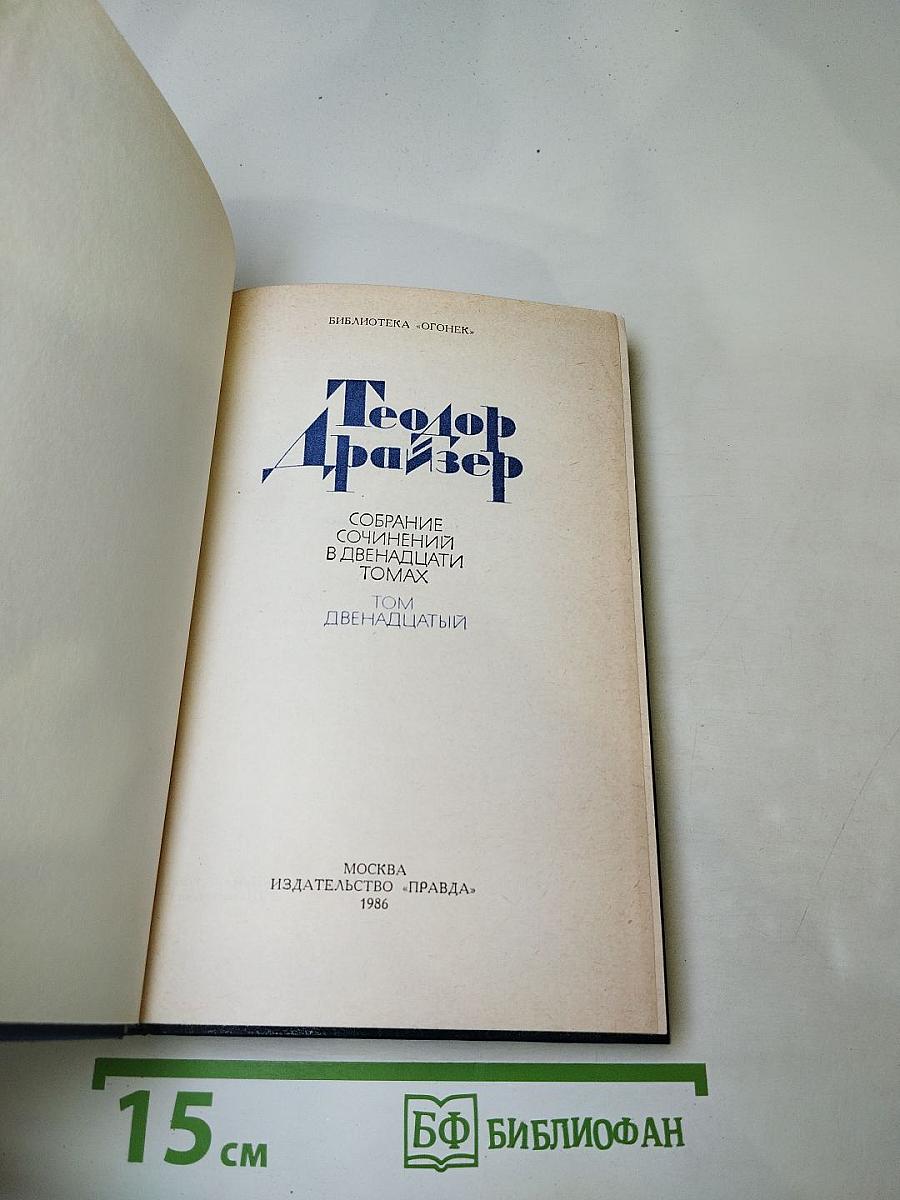 Теодор Драйзер. Собрание сочинений в двенадцати томах. Том двенадцатый. Рассказы