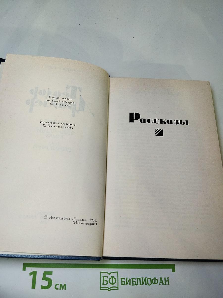 Теодор Драйзер. Собрание сочинений в двенадцати томах. Том двенадцатый. Рассказы