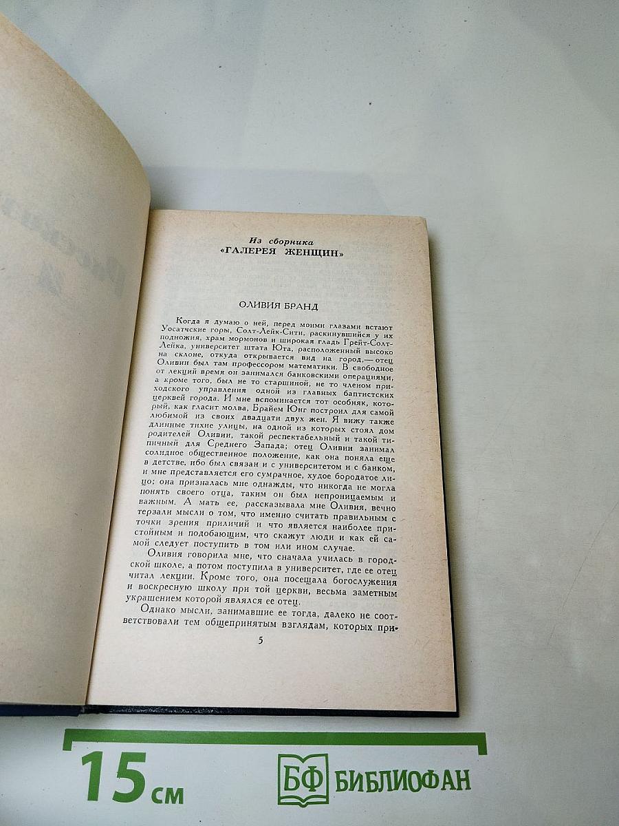 Теодор Драйзер. Собрание сочинений в двенадцати томах. Том двенадцатый. Рассказы