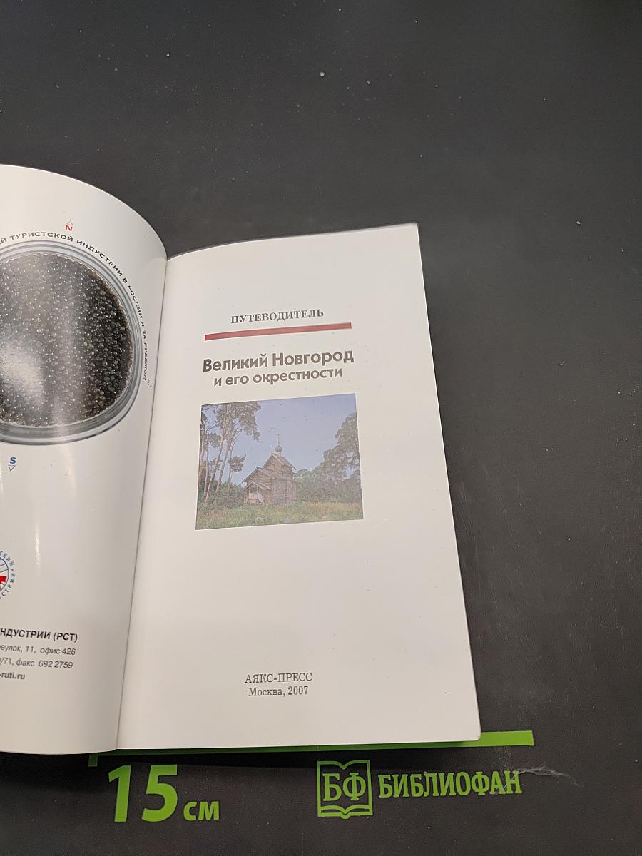 Великий Новгород и его окрестности