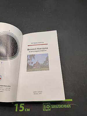 Великий Новгород и его окрестности