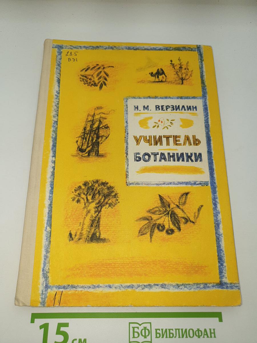 Учитель ботаники