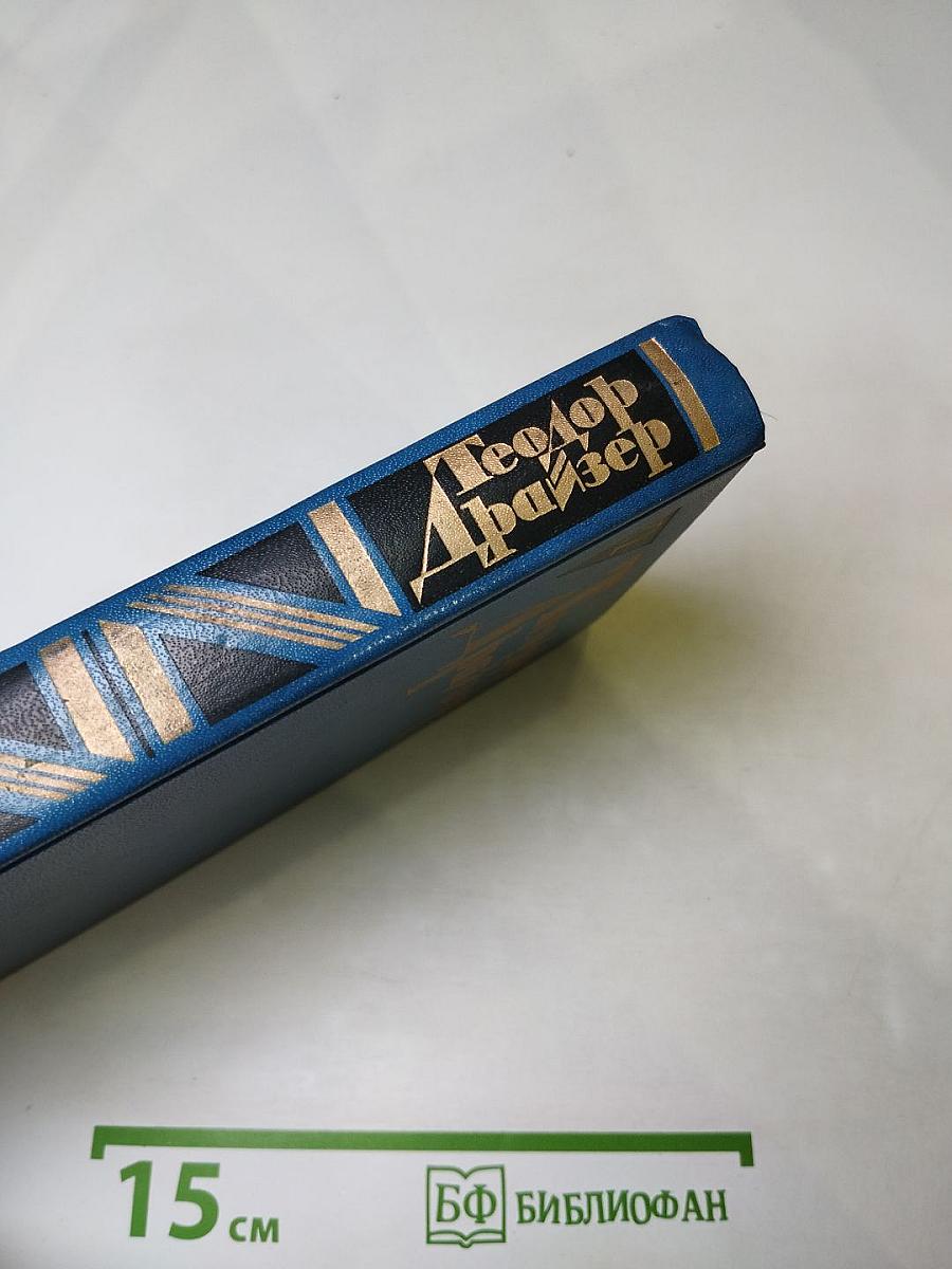 Теодор Драйзер. Собрание сочинений в двенадцати томах. Том двенадцатый. Рассказы