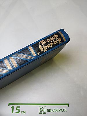 Теодор Драйзер. Собрание сочинений в двенадцати томах. Том двенадцатый. Рассказы