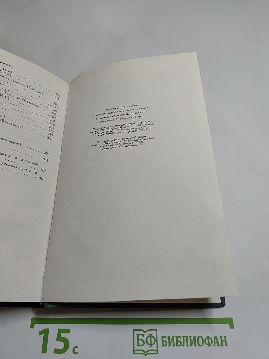 Полное собрание сочинений. Том XIII. Художественные произведения. Критика. Дневники. Словарь. 1843–1886