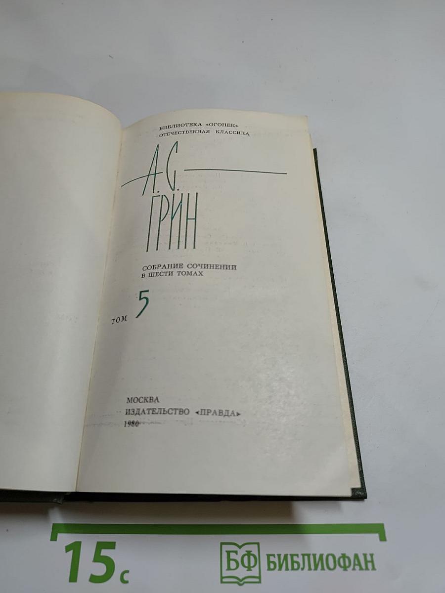 Собрание сочинений в шести томах. Том 5