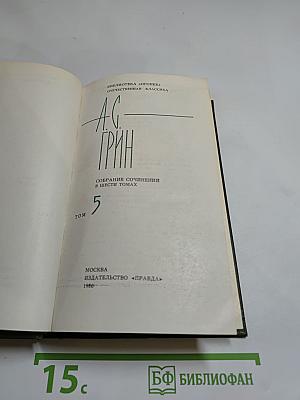 Собрание сочинений в шести томах. Том 5