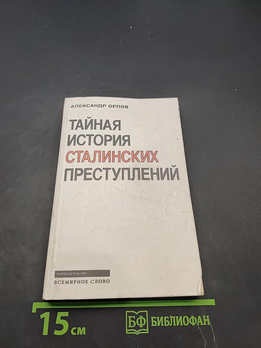 Тайная история сталинских преступлений