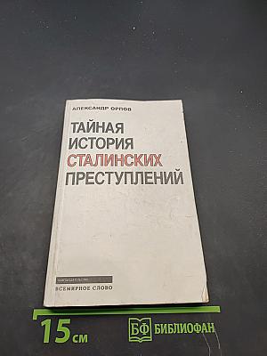 Тайная история сталинских преступлений