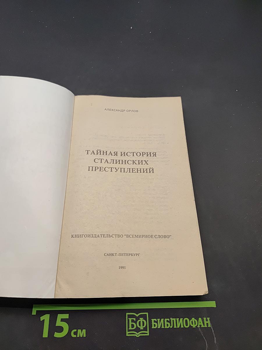 Тайная история сталинских преступлений