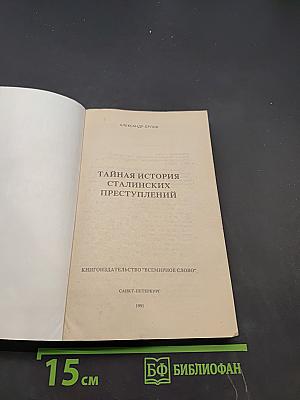 Тайная история сталинских преступлений
