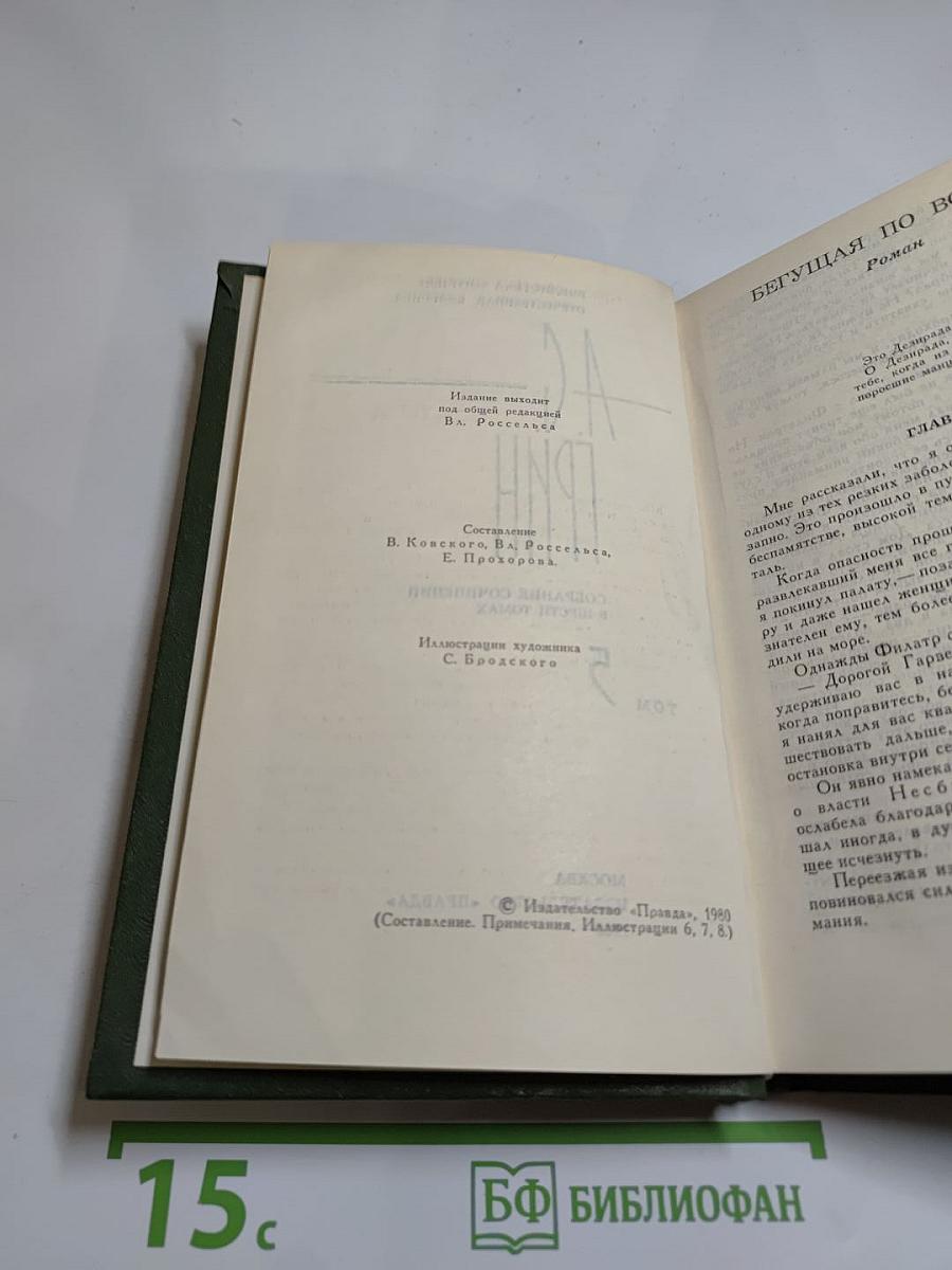 Собрание сочинений в шести томах. Том 5