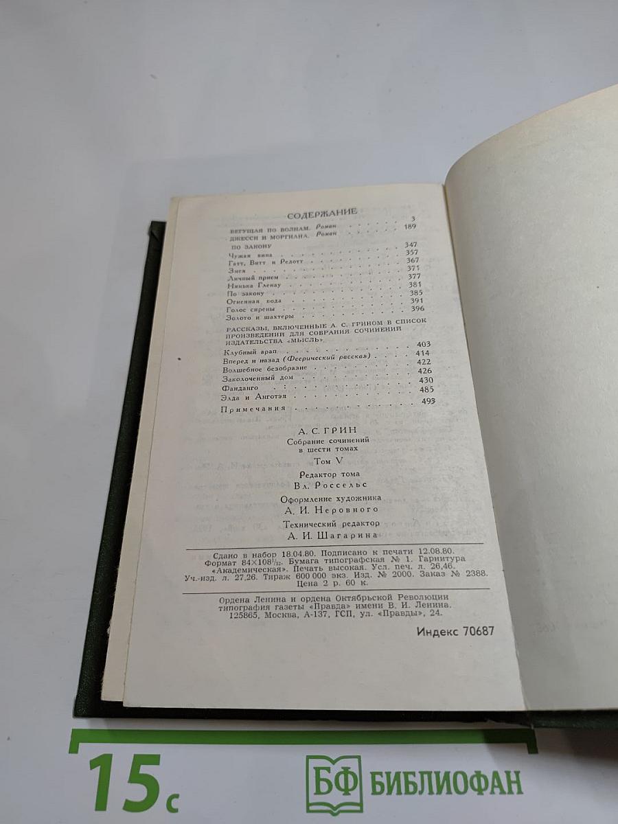 Собрание сочинений в шести томах. Том 5