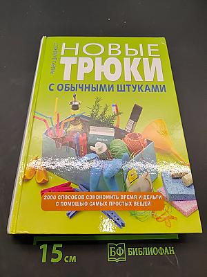 Новые трюки с обычными штуками