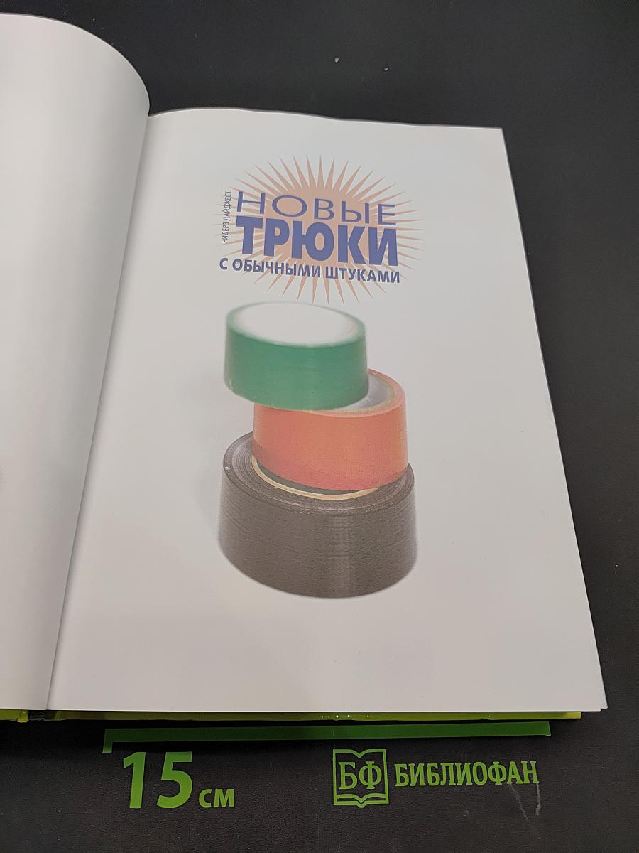 Новые трюки с обычными штуками
