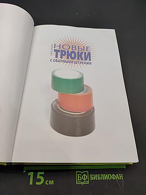 Новые трюки с обычными штуками