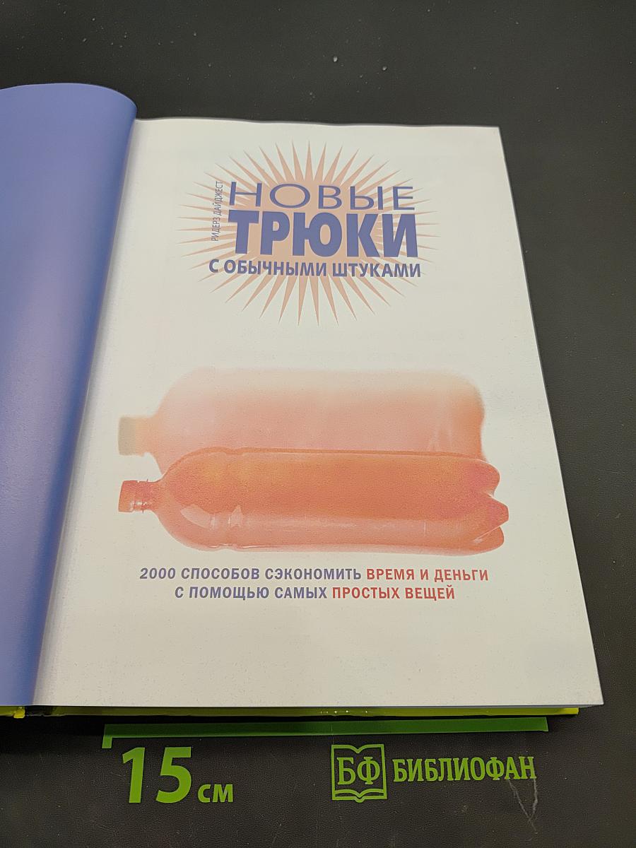 Новые трюки с обычными штуками