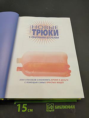 Новые трюки с обычными штуками