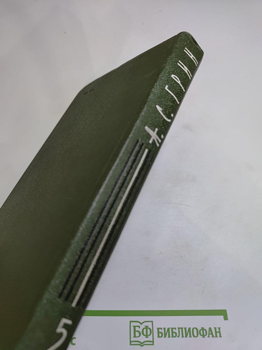 Собрание сочинений в шести томах. Том 5