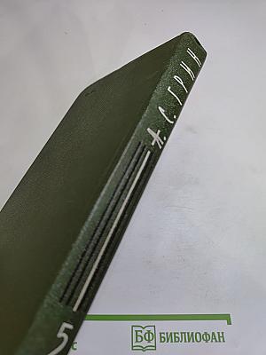 Собрание сочинений в шести томах. Том 5