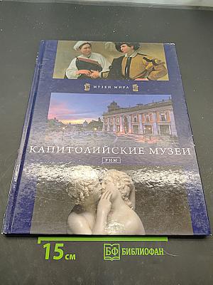 Капитолийские музеи. Рим