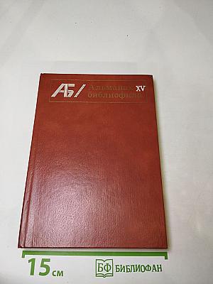 Альманах библиофила XV