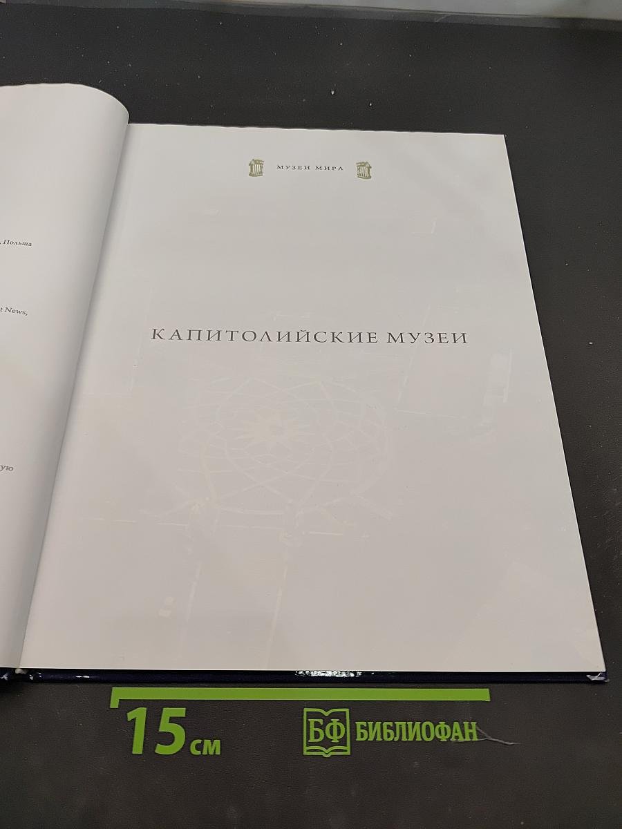 Капитолийские музеи. Рим