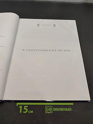 Капитолийские музеи. Рим