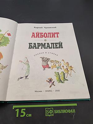 Айболит и Бармалей