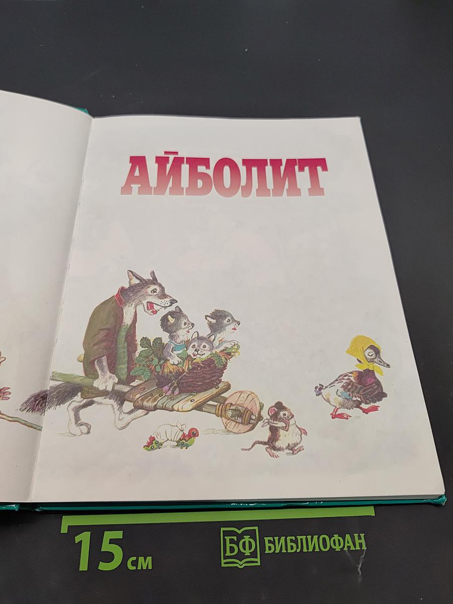 Айболит и Бармалей