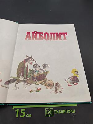 Айболит и Бармалей