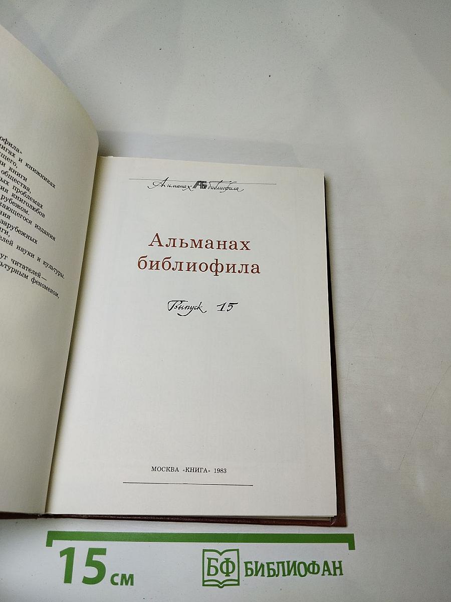 Альманах библиофила XV