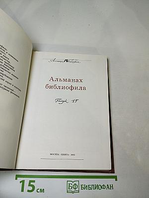 Альманах библиофила XV