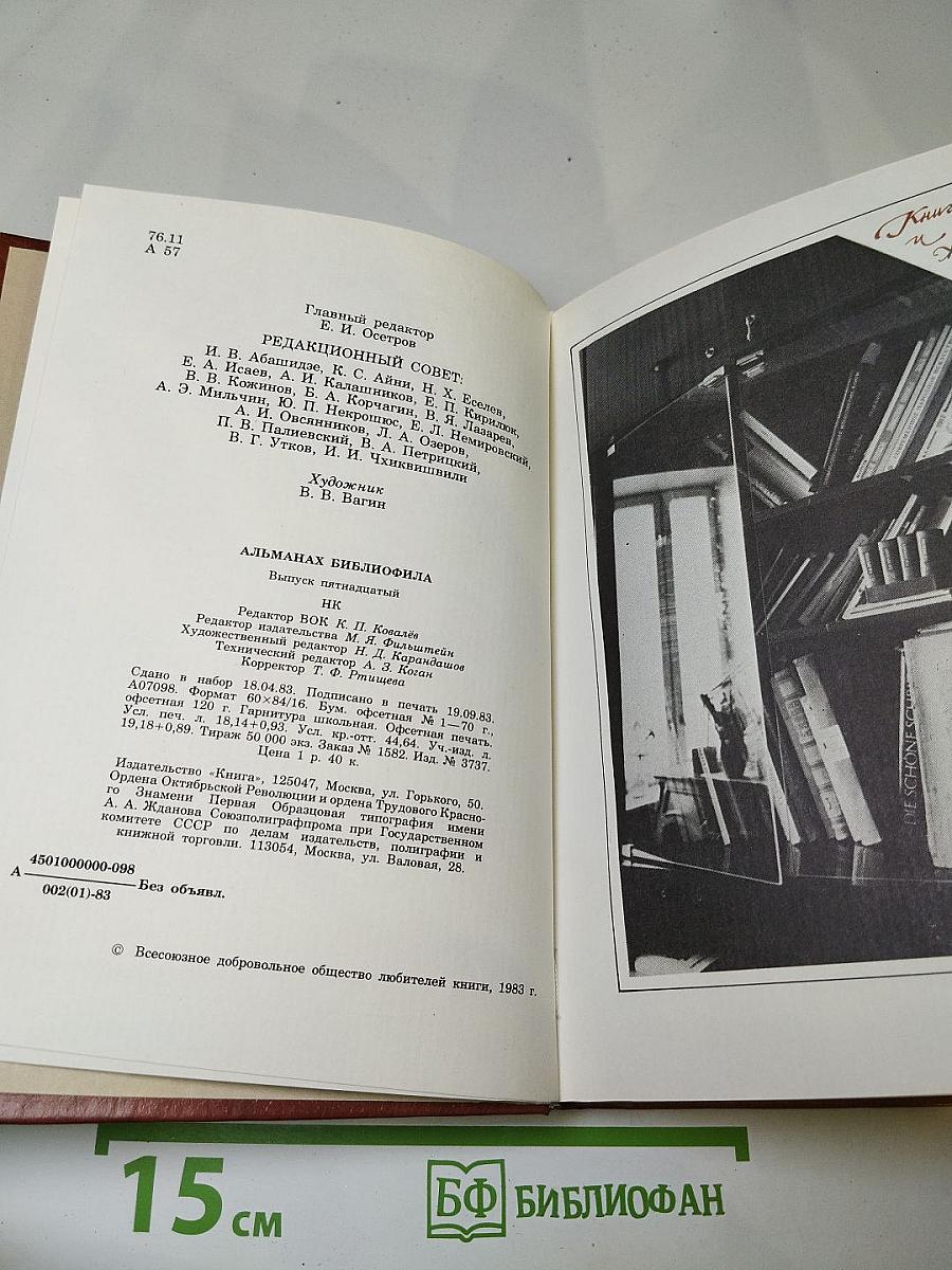 Альманах библиофила XV