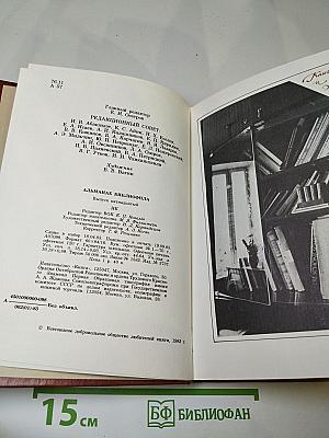 Альманах библиофила XV