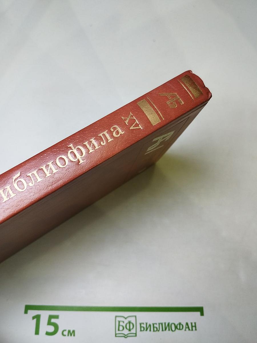 Альманах библиофила XV