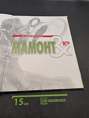 Мамонт & Ко. На разных континентах