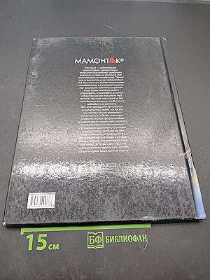 Мамонт & Ко. На разных континентах