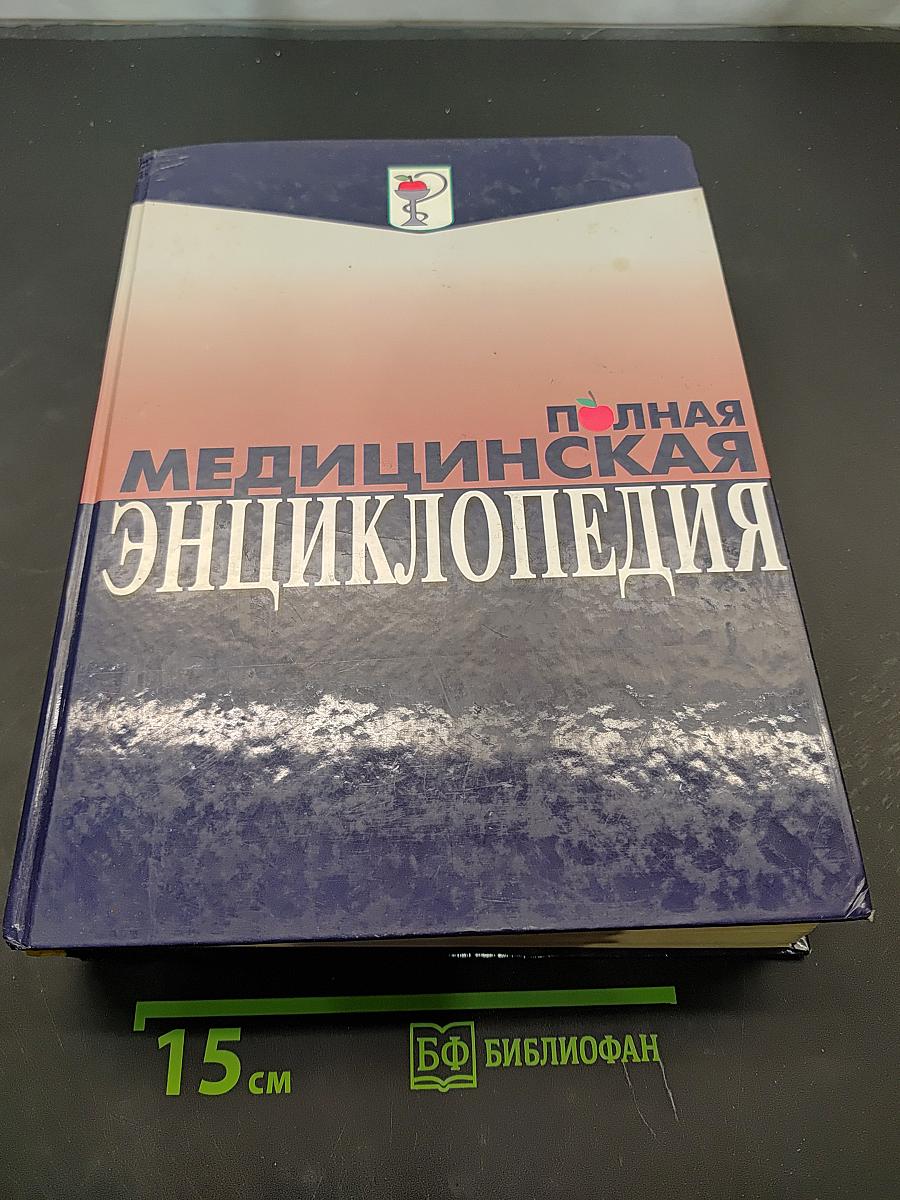 Полная медицинская энциклопедия