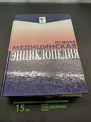Полная медицинская энциклопедия