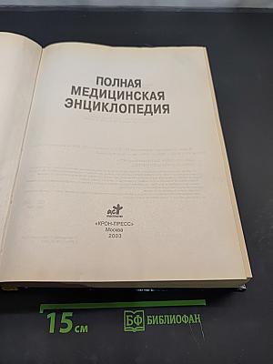 Полная медицинская энциклопедия