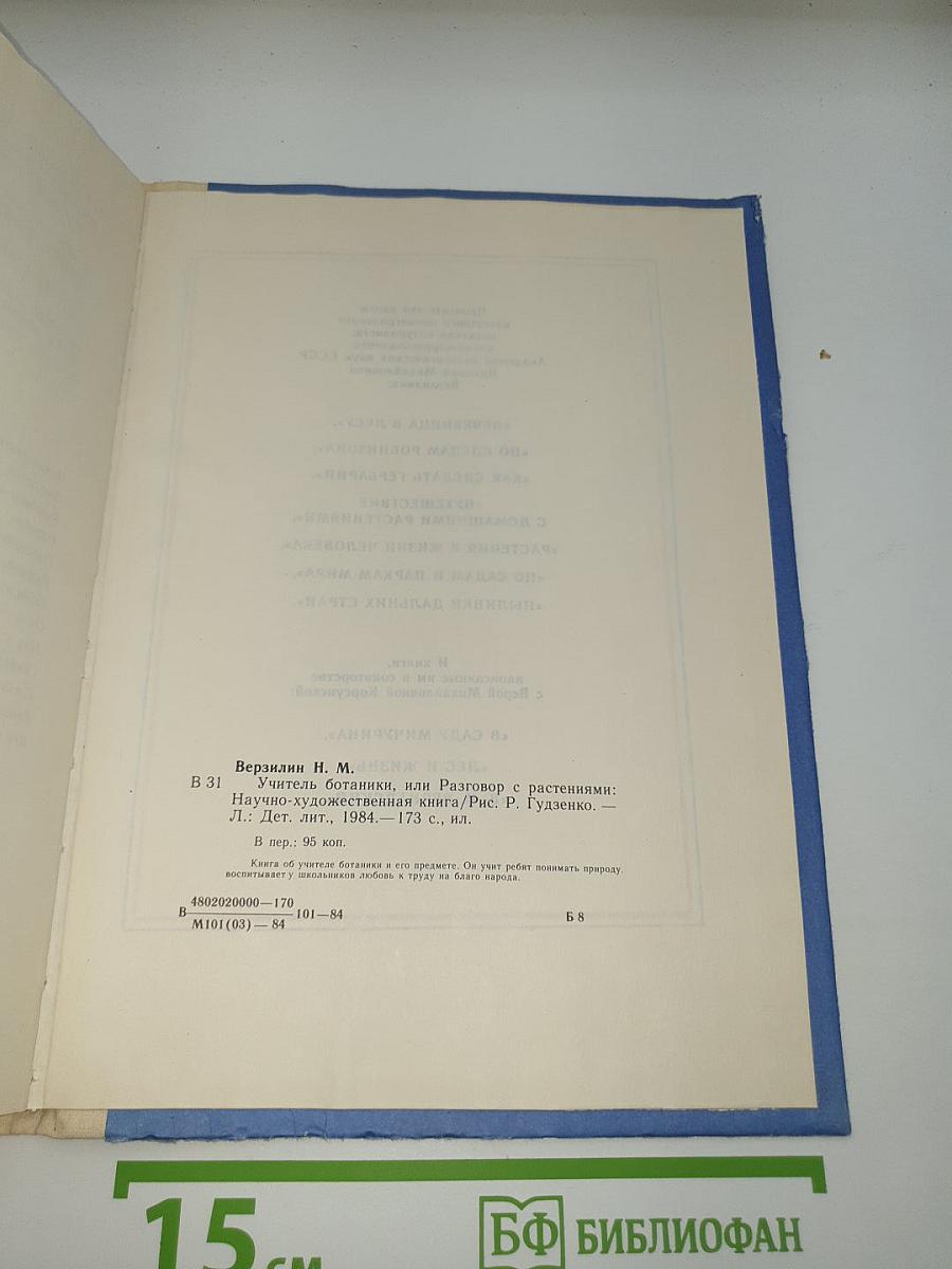 Учитель ботаники