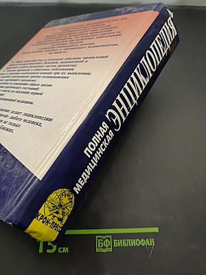 Полная медицинская энциклопедия